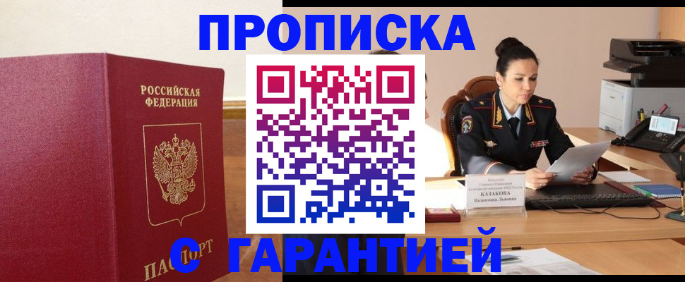 прописка гарантия в Армянске